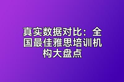 真实数据对比：全国最佳雅思培训机构大盘点