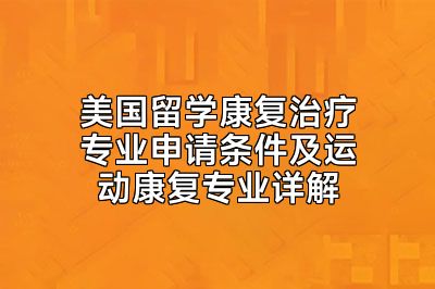 美国留学康复治疗专业申请条件及运动康复专业详解