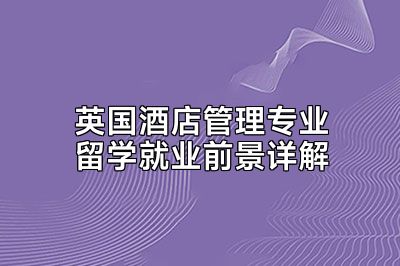 英国酒店管理专业留学就业前景详解