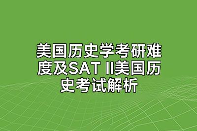 美国历史学考研难度及SAT II美国历史考试解析