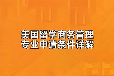美国留学商务管理专业申请条件详解