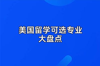 美国留学可选专业大盘点