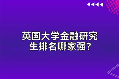 英国大学金融研究生排名哪家强？