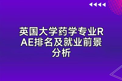 英国大学药学专业RAE排名及就业前景分析