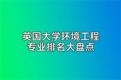 英国大学环境工程专业排名大盘点