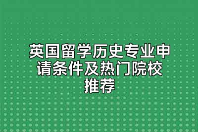 英国留学历史专业申请条件及热门院校推荐