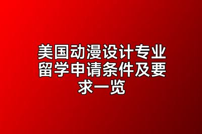 美国动漫设计专业留学申请条件及要求一览