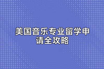 美国音乐专业留学申请全攻略