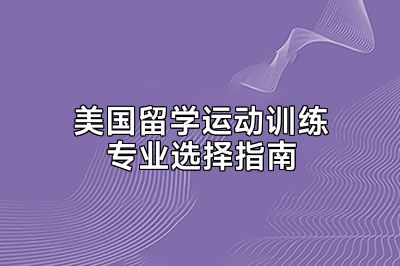 美国留学运动训练专业选择指南