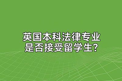 英国本科法律专业是否接受留学生？