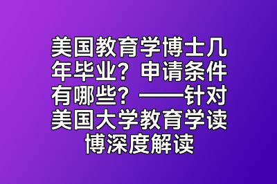 美国教育学博士几年毕业？申请条件有哪些？——针对美国大学教育学读博深度解读