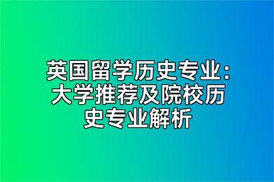 英国留学历史专业：大学推荐及院校历史专业解析