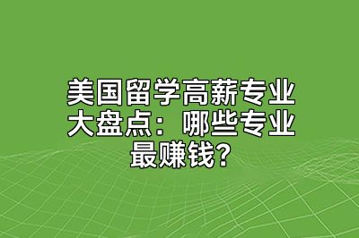 美国留学高薪专业大盘点：哪些专业最赚钱？