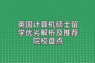 英国计算机硕士留学优劣解析及推荐院校盘点