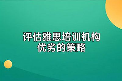 评估雅思培训机构优劣的策略