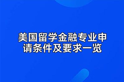 美国留学金融专业申请条件及要求一览