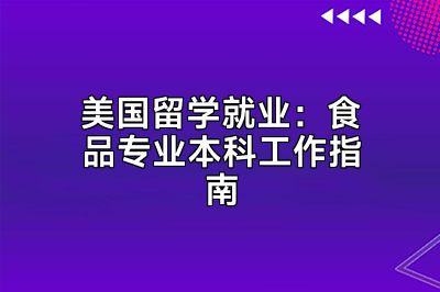 美国留学就业：食品专业本科工作指南