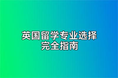 英国留学专业选择完全指南