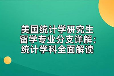 美国统计学研究生留学专业分支详解：统计学科全面解读