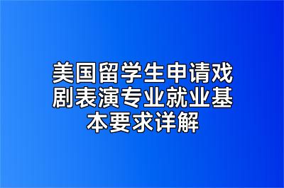 美国留学生申请戏剧表演专业就业基本要求详解