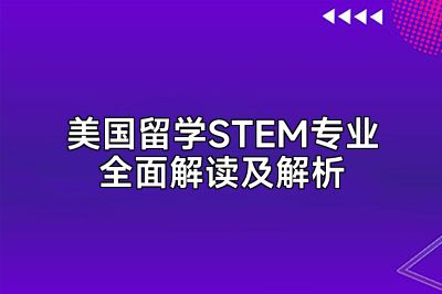 美国留学STEM专业全面解读及解析