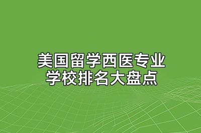 美国留学西医专业学校排名大盘点