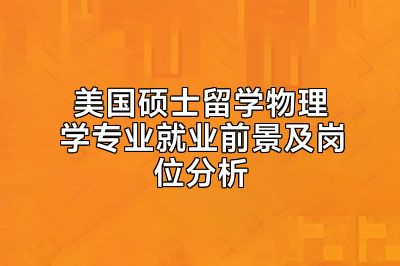 美国硕士留学物理学专业就业前景及岗位分析