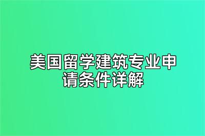 美国留学建筑专业申请条件详解