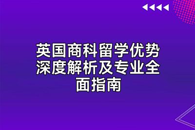 英国商科留学优势深度解析及专业全面指南