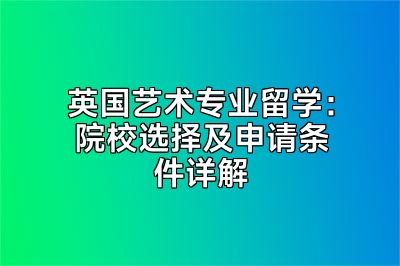 英国艺术专业留学：院校选择及申请条件详解