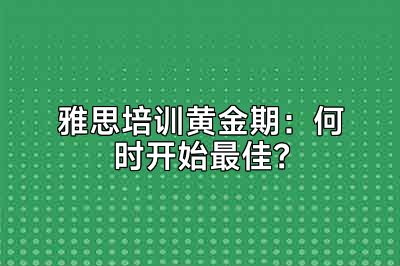 雅思培训黄金期：何时开始最佳？