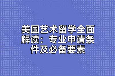 美国艺术留学全面解读：专业申请条件及必备要素