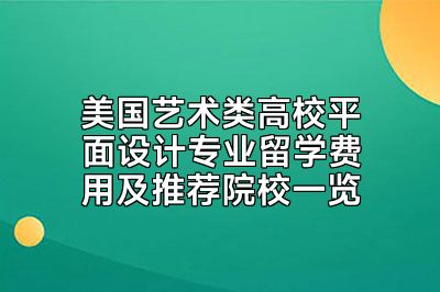 美国艺术类高校平面设计专业留学费用及推荐院校一览