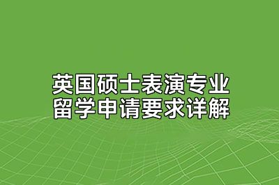 英国硕士表演专业留学申请要求详解