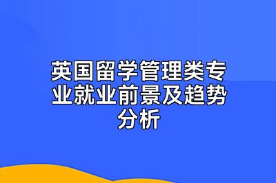 英国留学管理类专业就业前景及趋势分析