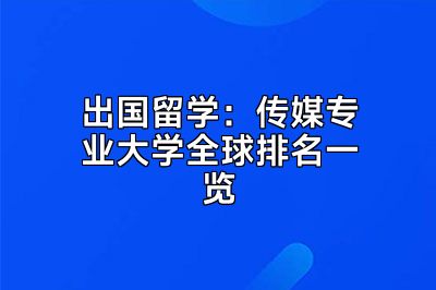 出国留学：传媒专业大学全球排名一览