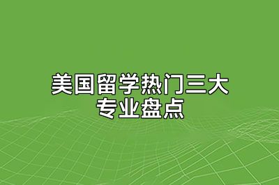 美国留学热门三大专业盘点