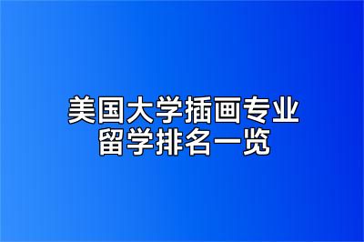 美国大学插画专业留学排名一览