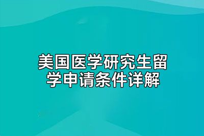 美国医学研究生留学申请条件详解