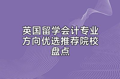 英国留学会计专业方向优选推荐院校盘点