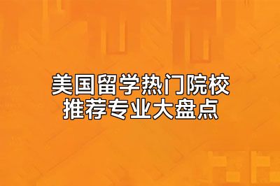 美国留学热门院校推荐专业大盘点