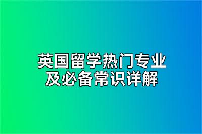 英国留学热门专业及必备常识详解