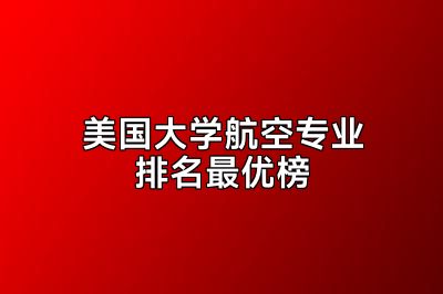 美国大学航空专业排名最优榜