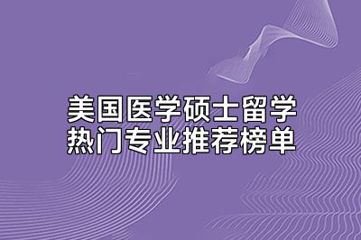 美国医学硕士留学热门专业推荐榜单