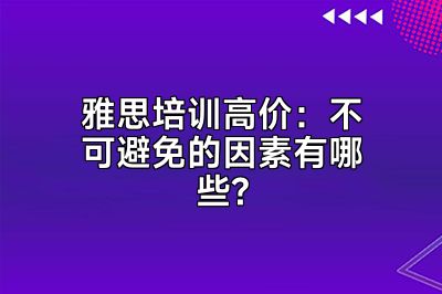 雅思培训高价：不可避免的因素有哪些?