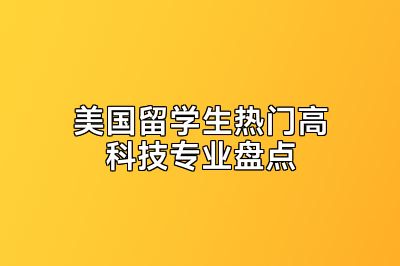 美国留学生热门高科技专业盘点