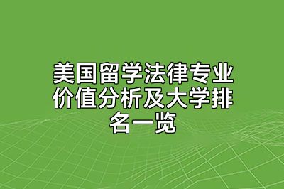 美国留学法律专业价值分析及大学排名一览