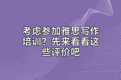 考虑参加雅思写作培训？先来看看这些评价吧