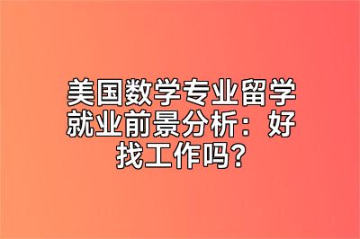 美国数学专业留学就业前景分析：好找工作吗？