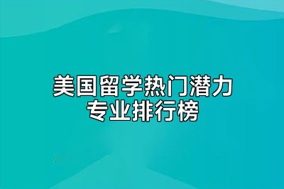 美国留学热门潜力专业排行榜